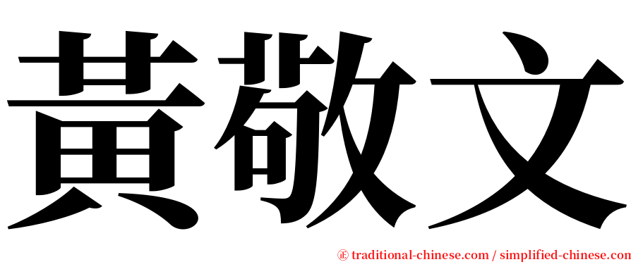 黃敬文 serif font