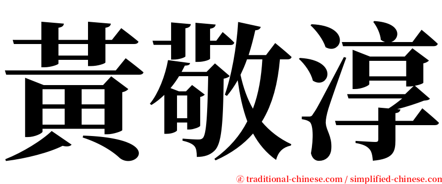 黃敬淳 serif font