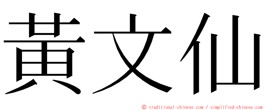 黃文仙 ming font
