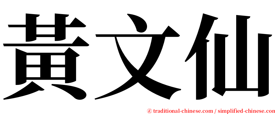 黃文仙 serif font