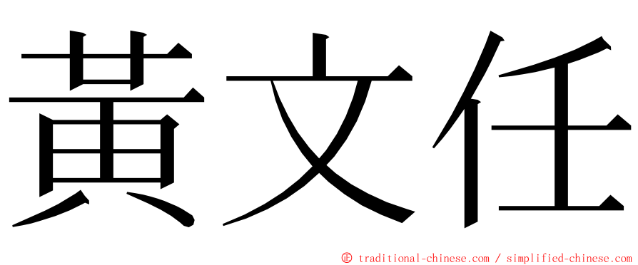 黃文任 ming font