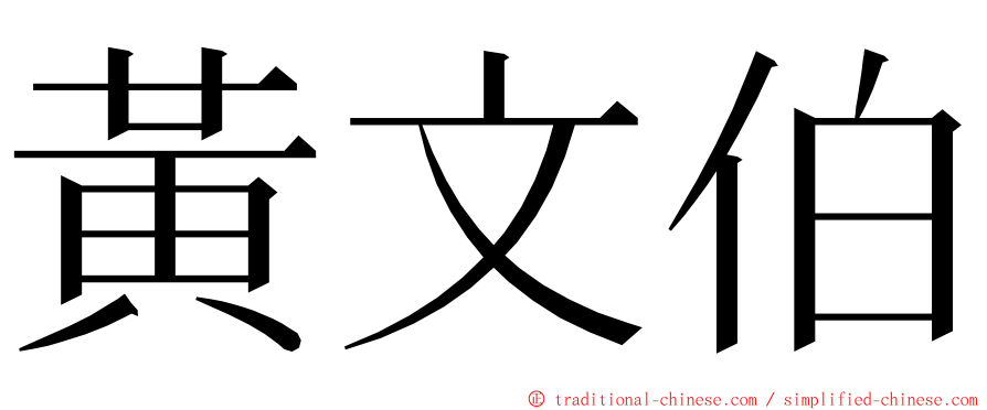 黃文伯 ming font