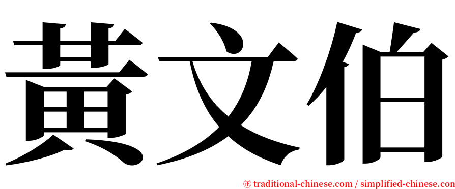 黃文伯 serif font