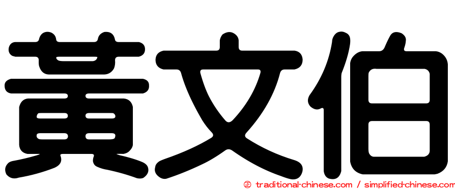 黃文伯