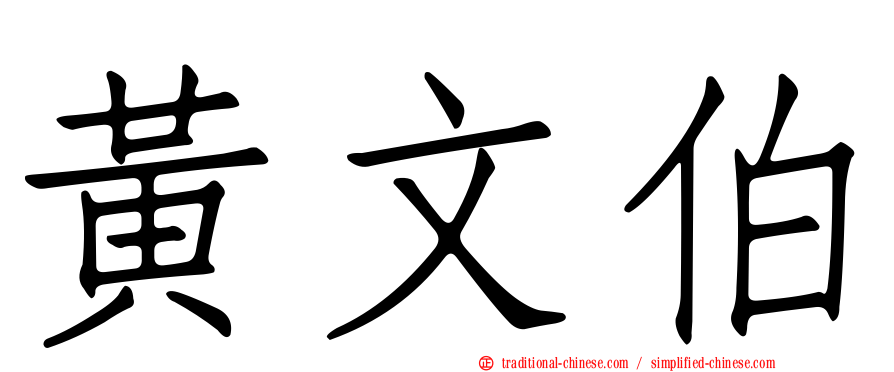 黃文伯