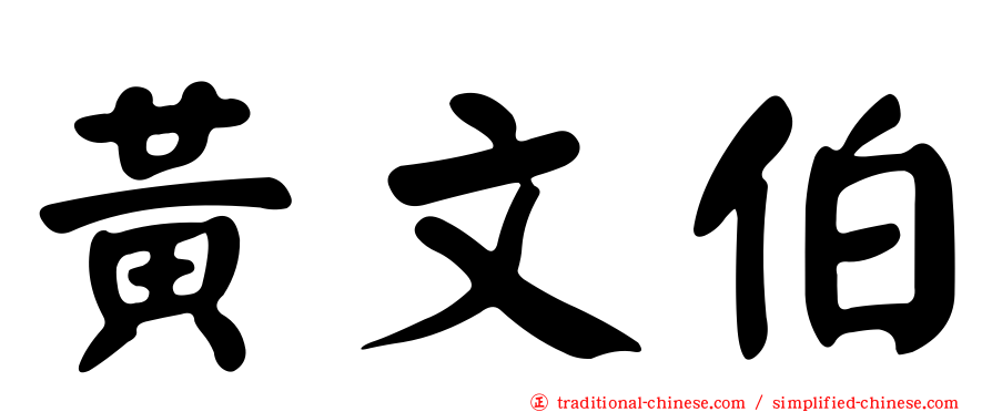 黃文伯