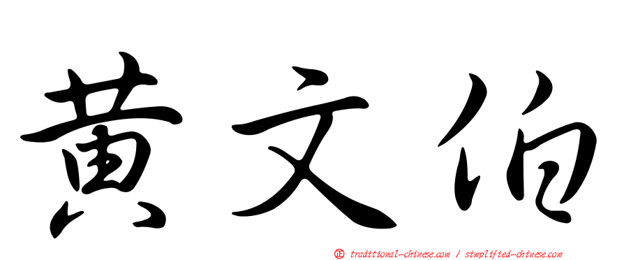 黃文伯