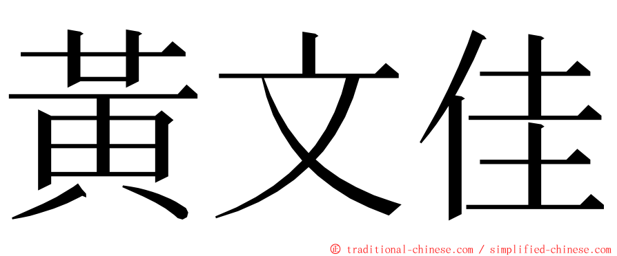 黃文佳 ming font