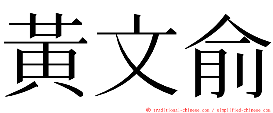 黃文俞 ming font