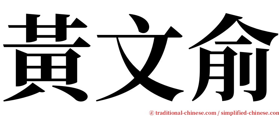 黃文俞 serif font