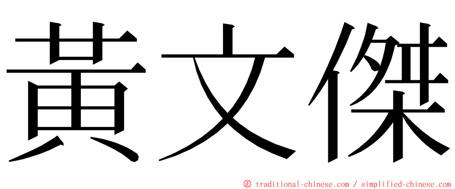 黃文傑 ming font