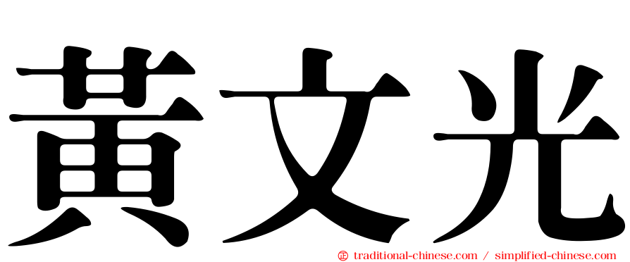 黃文光