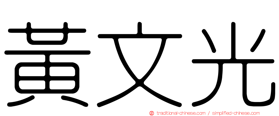 黃文光
