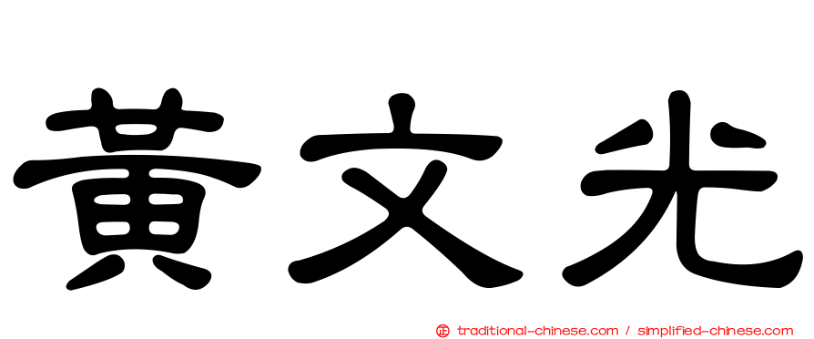 黃文光