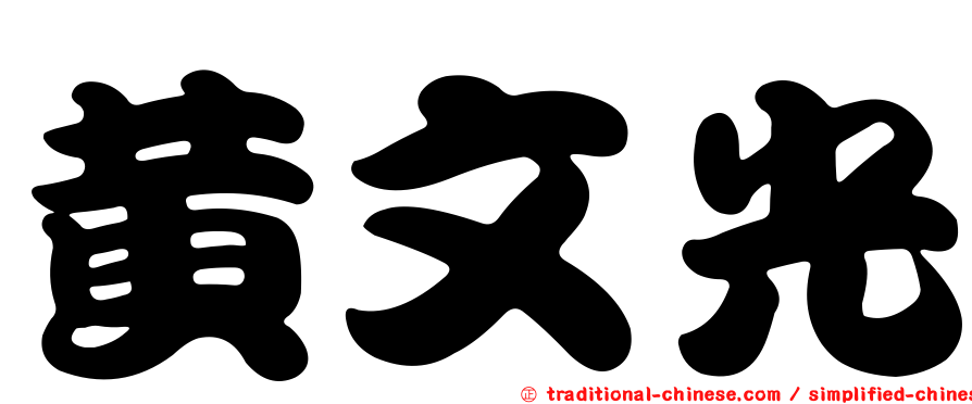 黃文光