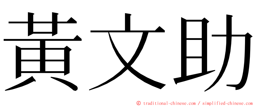 黃文助 ming font