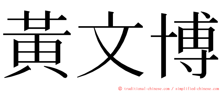 黃文博 ming font