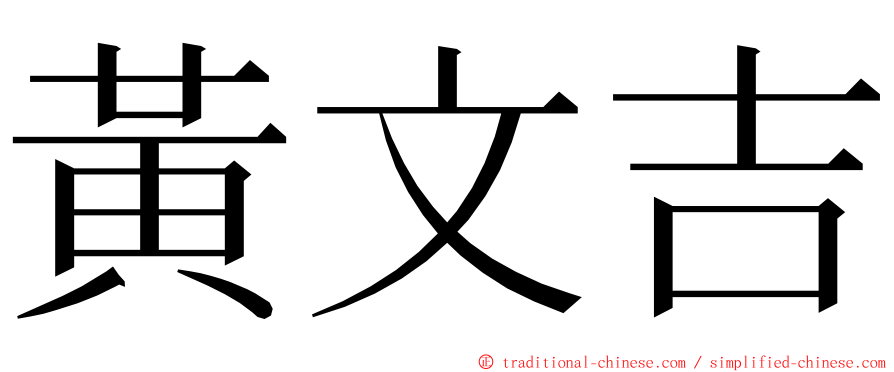 黃文吉 ming font