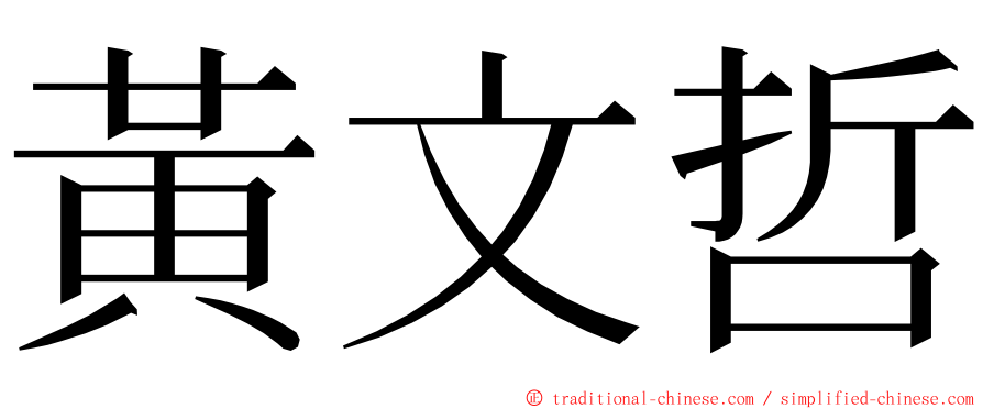 黃文哲 ming font