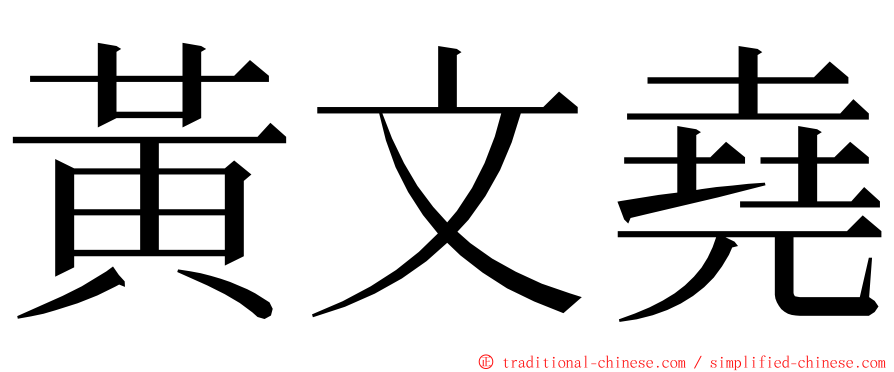 黃文堯 ming font