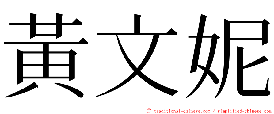 黃文妮 ming font