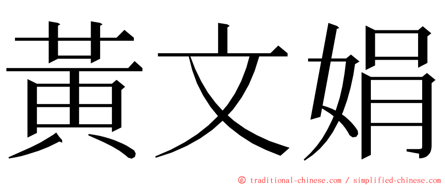 黃文娟 ming font