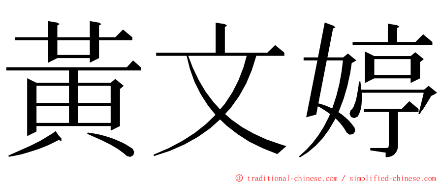 黃文婷 ming font