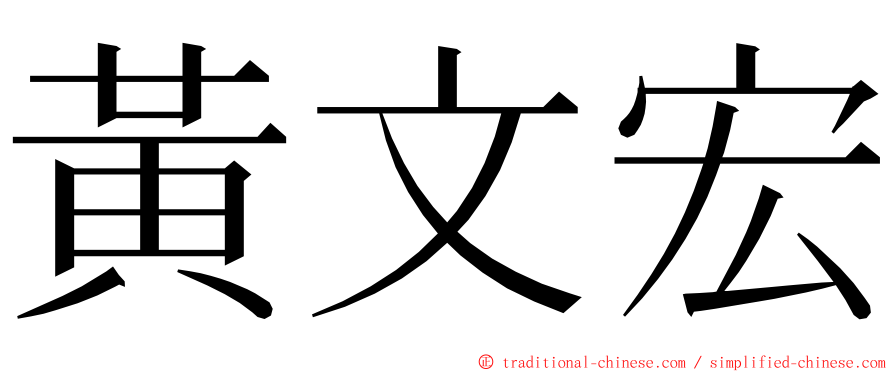 黃文宏 ming font