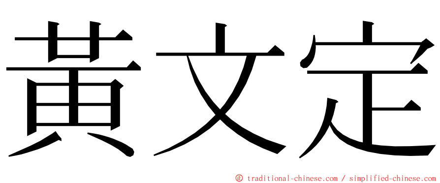 黃文定 ming font