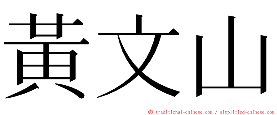 黃文山 ming font