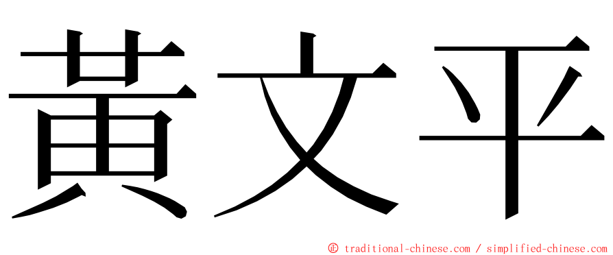 黃文平 ming font