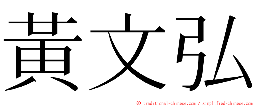 黃文弘 ming font