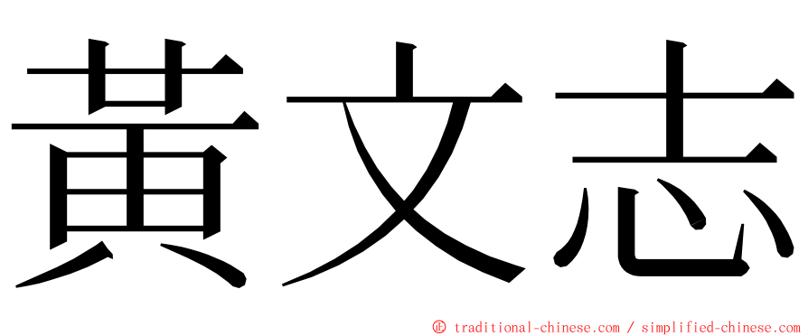 黃文志 ming font