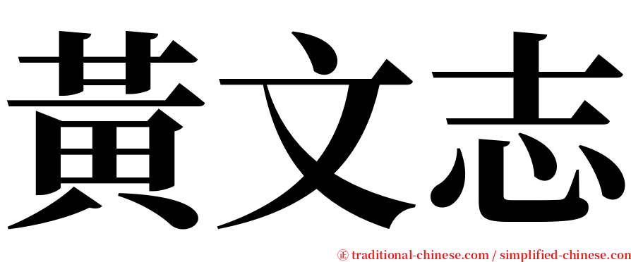 黃文志 serif font