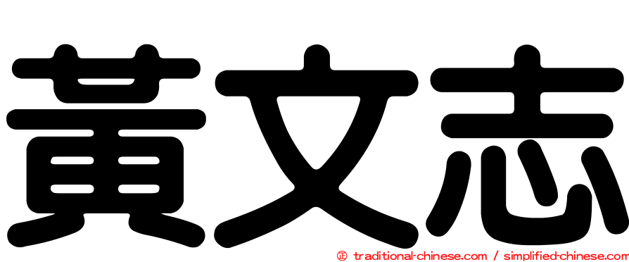 黃文志