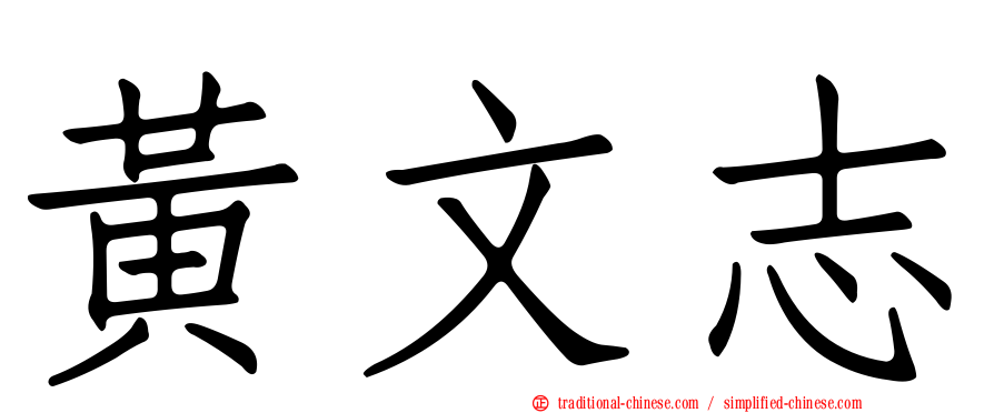 黃文志