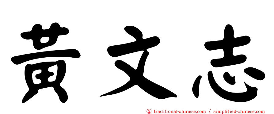 黃文志