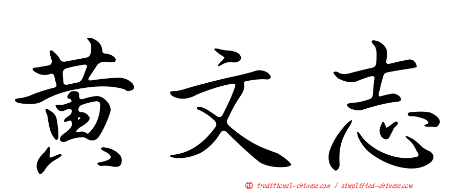 黃文志
