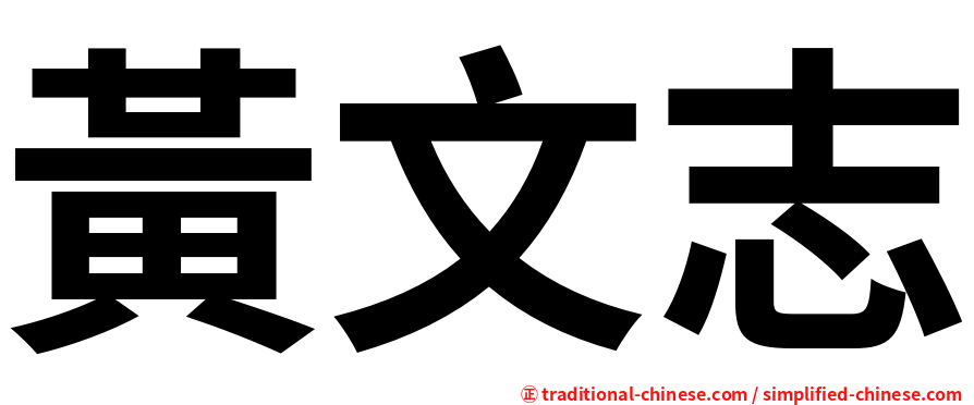 黃文志
