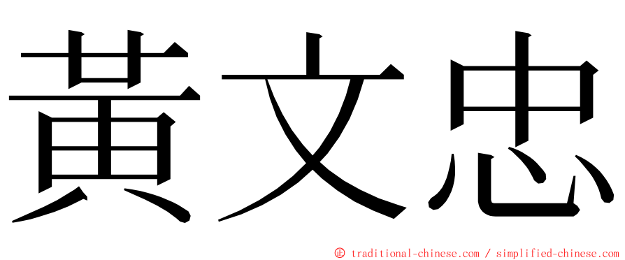 黃文忠 ming font