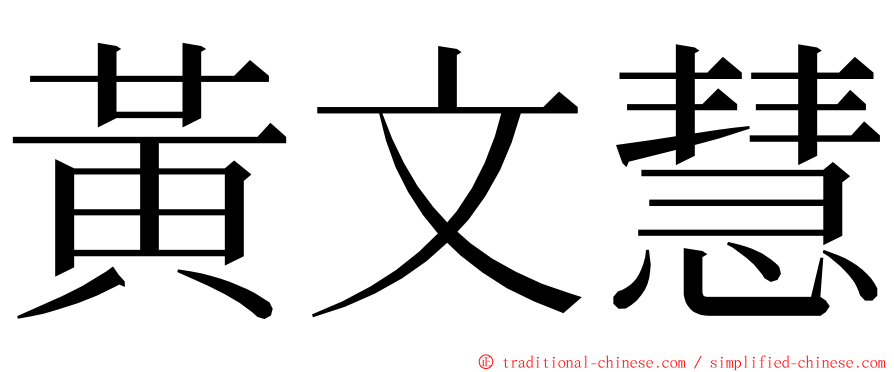 黃文慧 ming font