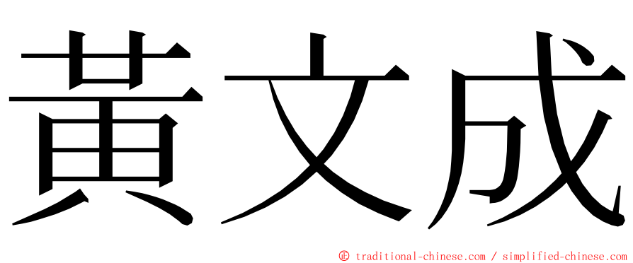 黃文成 ming font