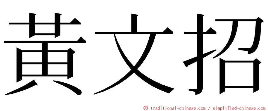 黃文招 ming font