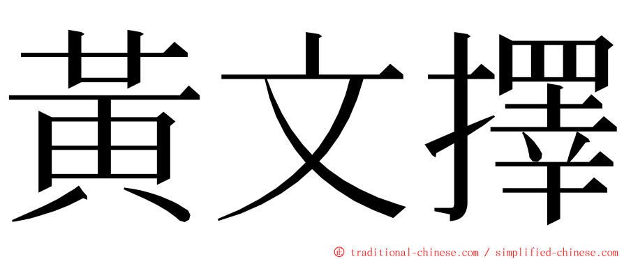 黃文擇 ming font