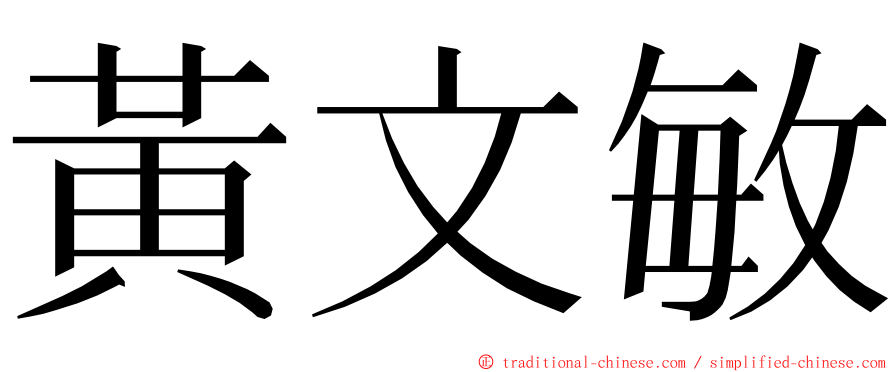 黃文敏 ming font