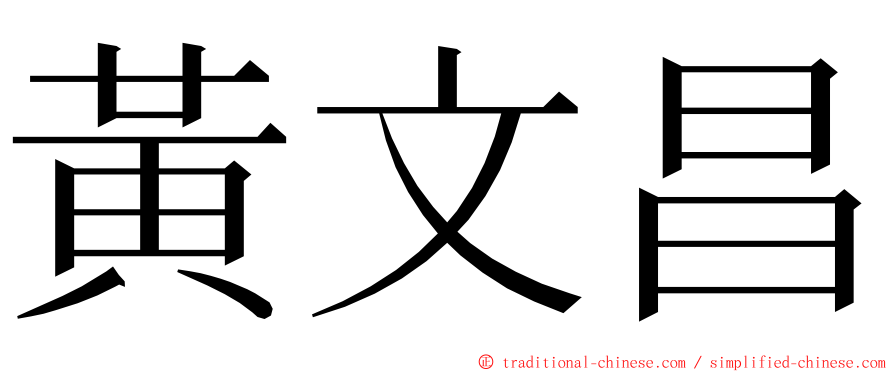 黃文昌 ming font