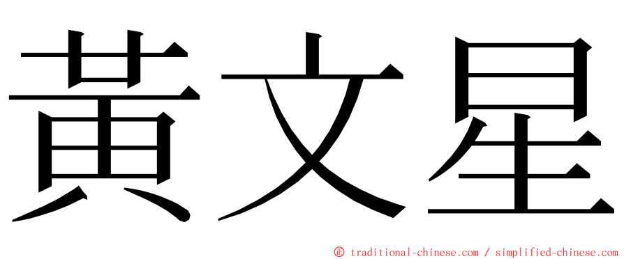 黃文星 ming font