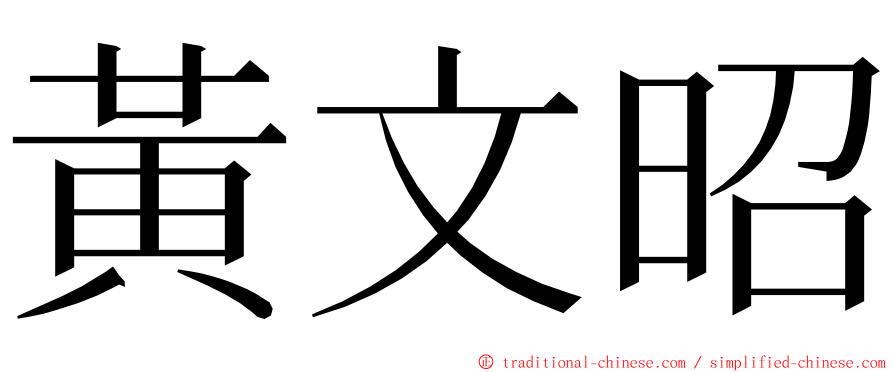 黃文昭 ming font