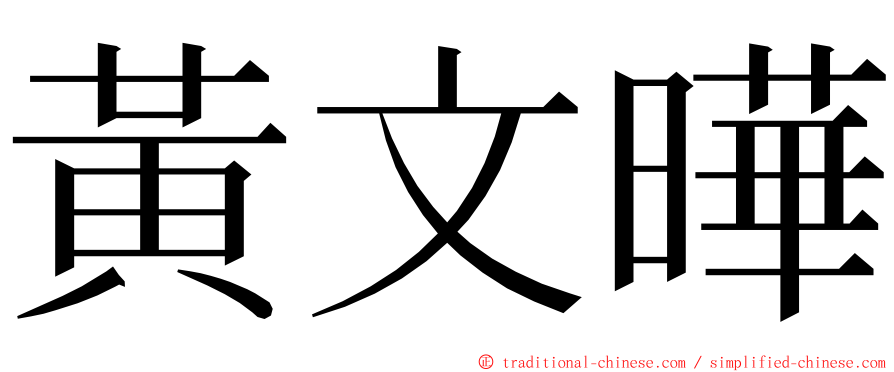 黃文曄 ming font