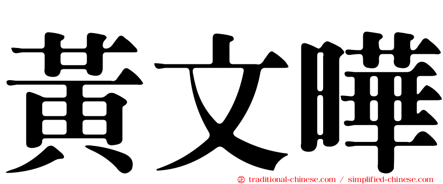 黃文曄